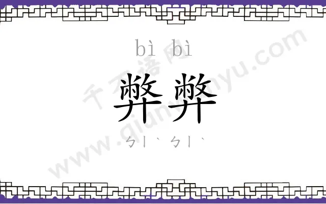 弊弊