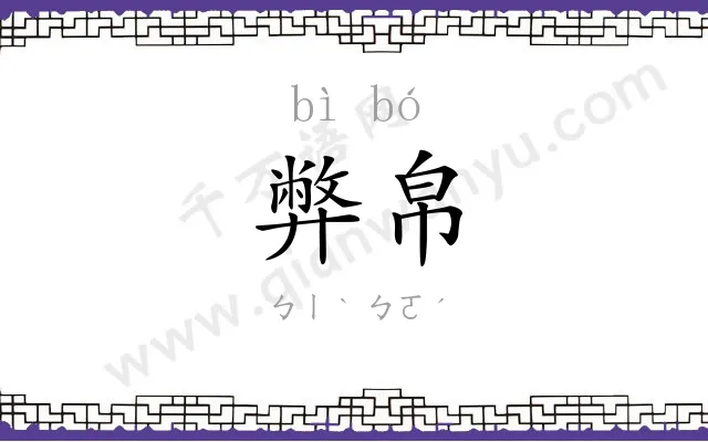 弊帛