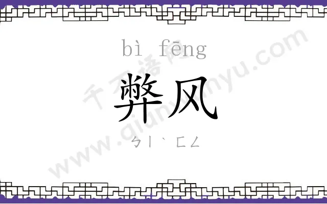 弊风