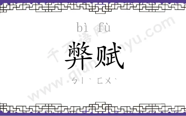 弊赋
