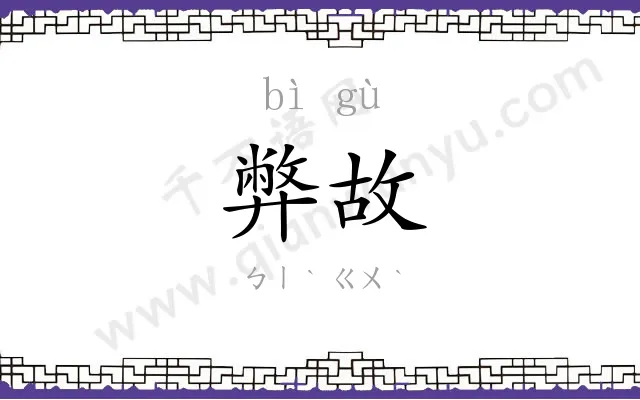 弊故