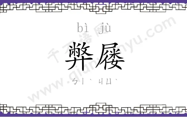 弊屦