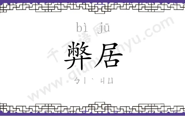 弊居