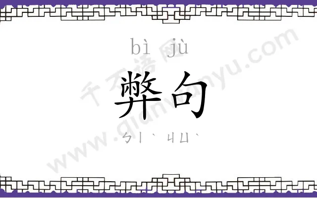 弊句