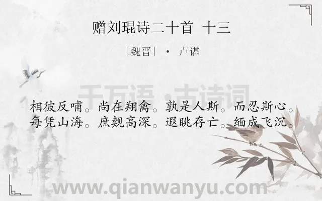 《赠刘琨诗二十首 十三》作者是魏晋的卢谌.诗词全文约共40字.