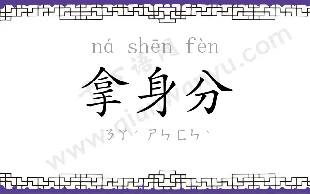 拿身分