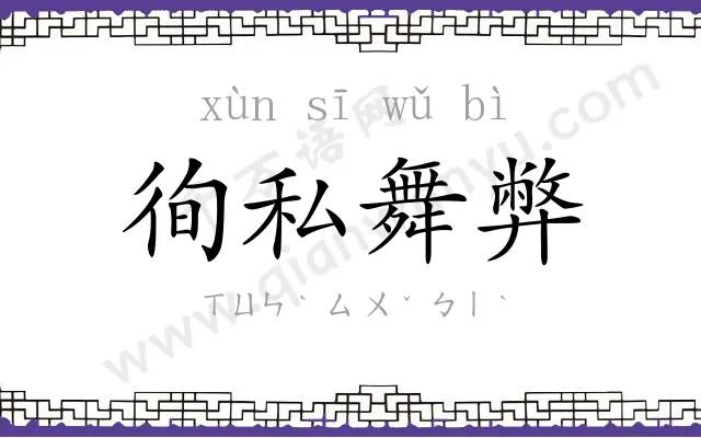 徇私舞弊