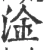 淦(宋·印刷字体·广韵)