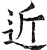 近(明·印刷字体·洪武正韵)