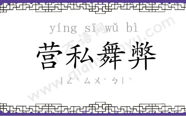 营私舞弊