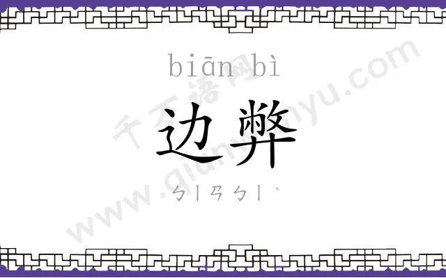 边弊