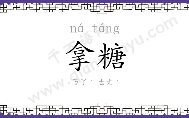 拿糖