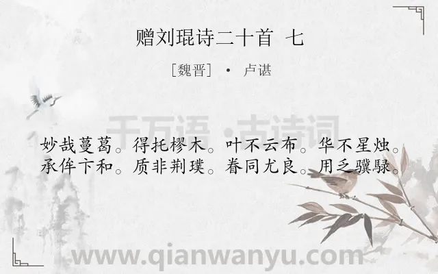 《赠刘琨诗二十首 七》作者是魏晋的卢谌.诗词全文约共40字.