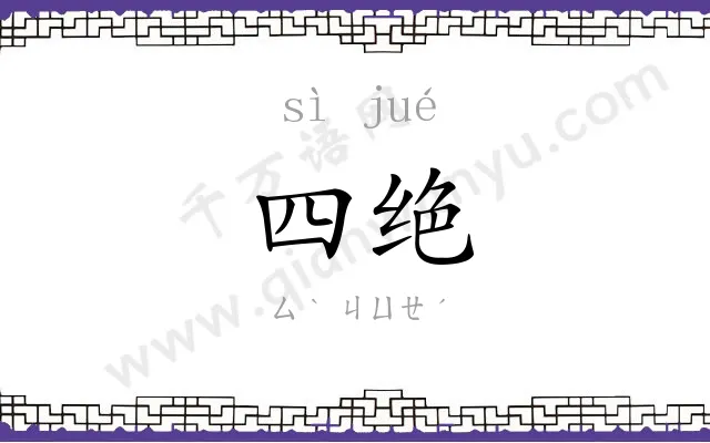 四绝