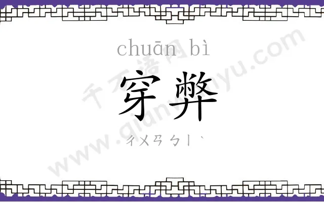 穿弊