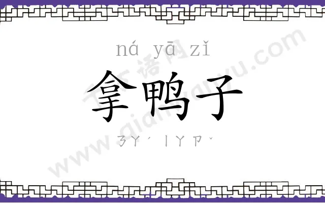 拿鸭子