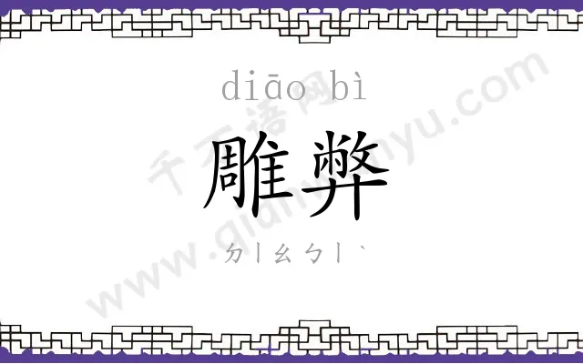 雕弊