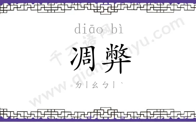 凋弊