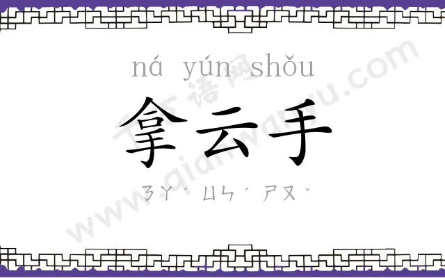 拿云手