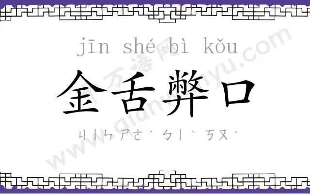 金舌弊口