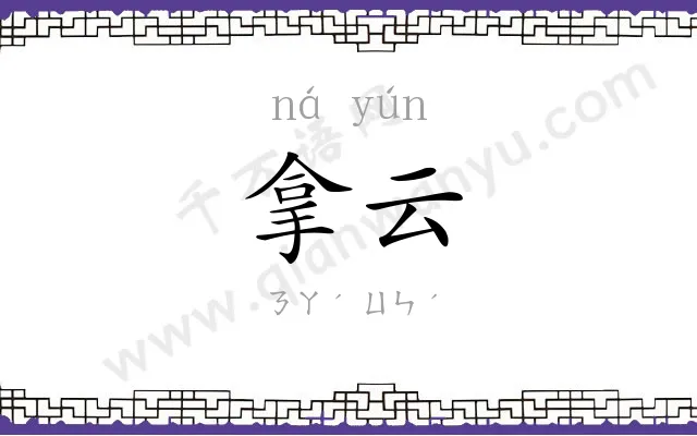 拿云