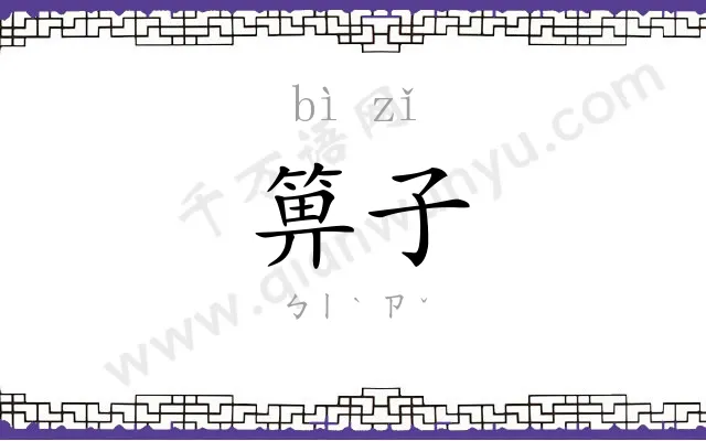 箅子
