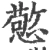 憼(宋·印刷字体·广韵)