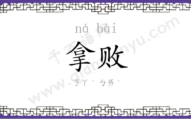 拿败