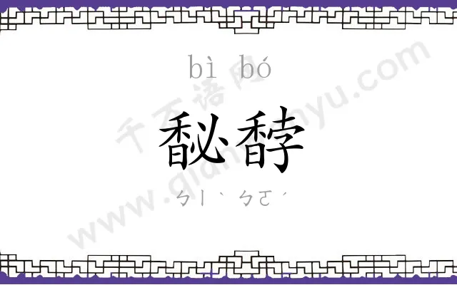 馝馞