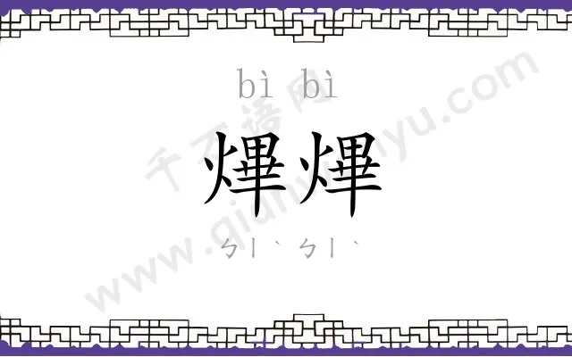 熚熚
