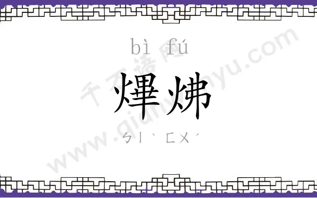 熚炥