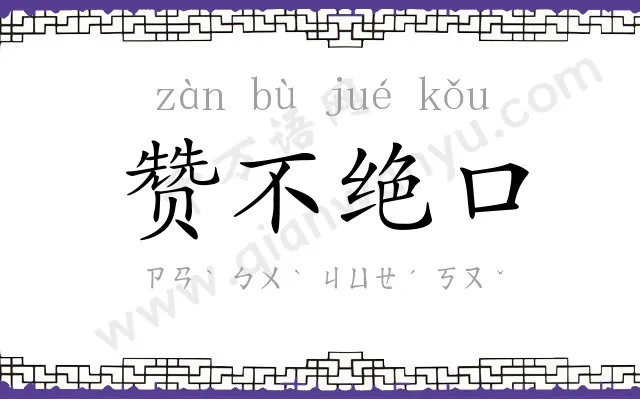 赞不绝口
