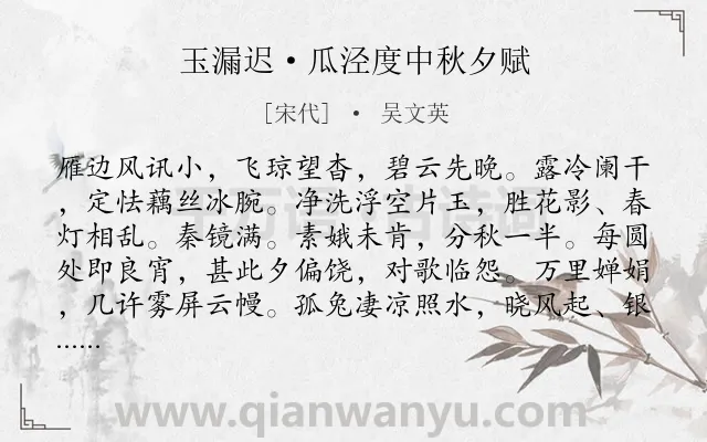 《玉漏迟·瓜泾度中秋夕赋》作者是宋代的吴文英.本诗词属于中秋;羁旅;孤独;怀人类诗词.诗词全文约共115字.