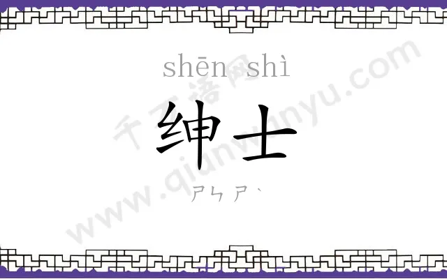 绅士