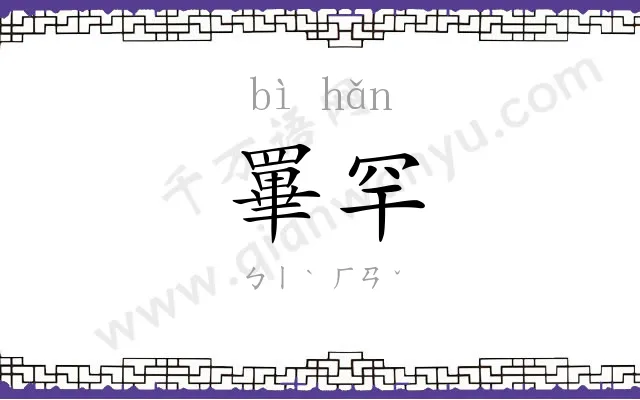 罼罕