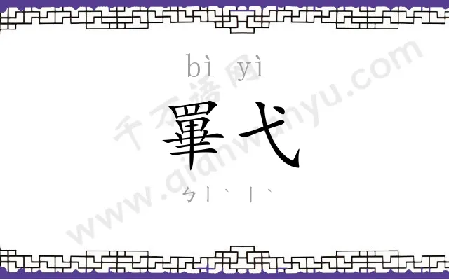 罼弋