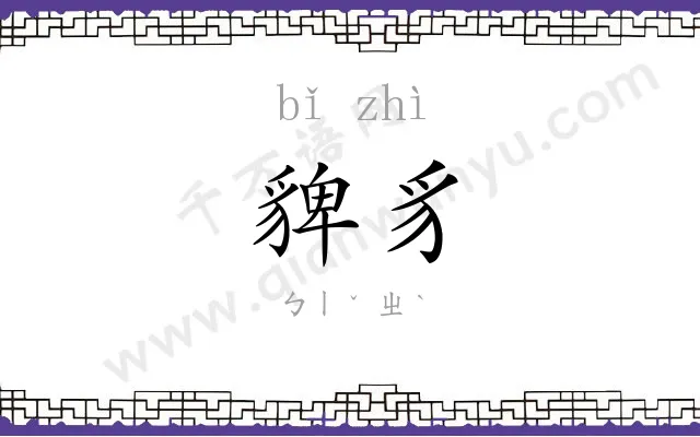 貏豸