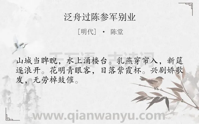 《泛舟过陈参军别业》作者是明代的陈堂.诗词全文约共48字.