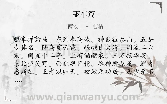 《驱车篇》作者是两汉的曹植.诗词全文约共168字.