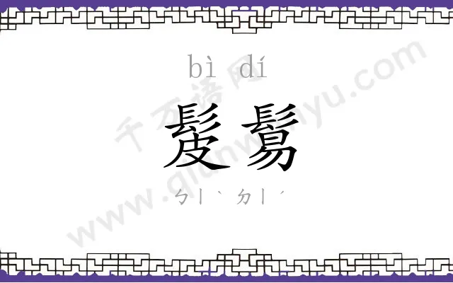 髲鬄