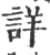 詳(宋·印刷字体·广韵)