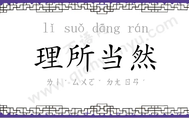 理所当然