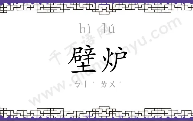 壁炉