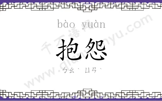 抱怨