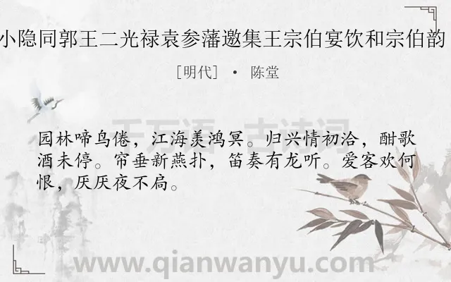 《龙津小隐同郭王二光禄袁参藩邀集王宗伯宴饮和宗伯韵 其三》作者是明代的陈堂.诗词全文约共48字.