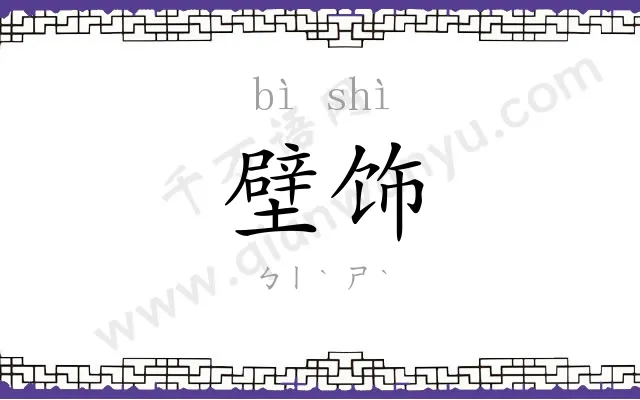 壁饰