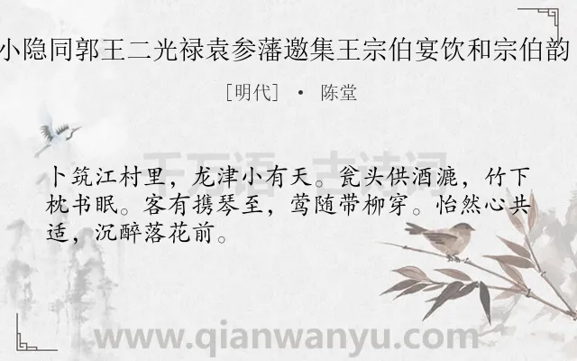 《龙津小隐同郭王二光禄袁参藩邀集王宗伯宴饮和宗伯韵 其一》作者是明代的陈堂.诗词全文约共48字.