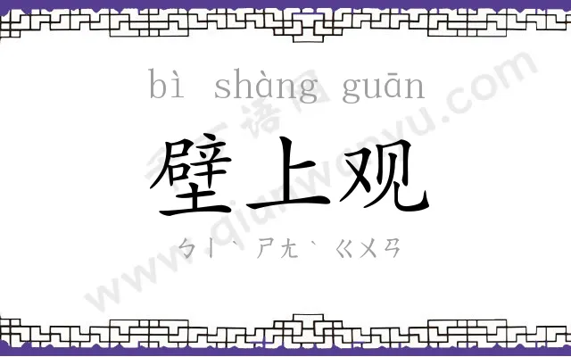 壁上观