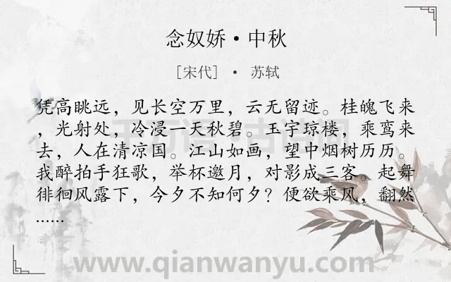 《念奴娇·中秋》作者是宋代的苏轼.本诗词属于中秋;月亮;想象;向往类诗词.诗词全文约共121字.