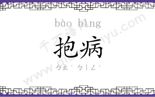 抱病